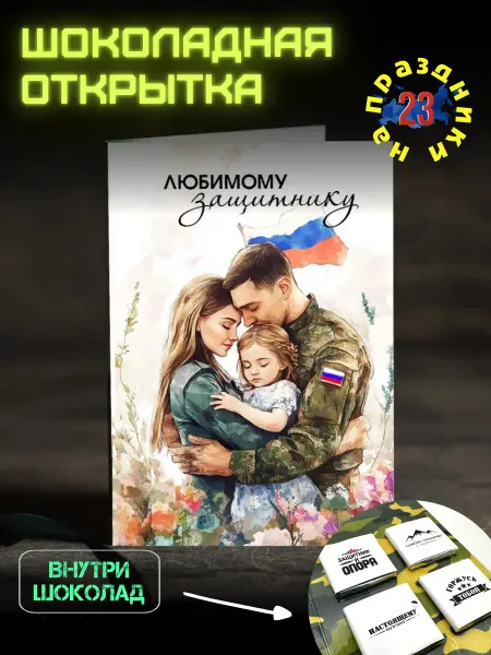 Счастье в подарках Открытка «Любимому защитнику» с шоколадом
