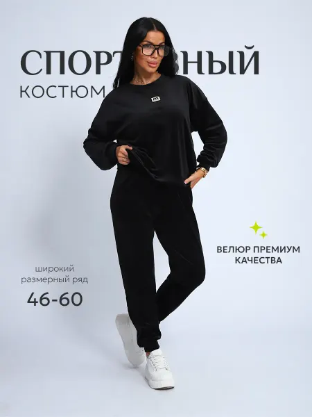 Lan SARO Костюм спортивный велюровый больших размеров