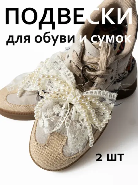 Lana Piace Подвеска на обувь бантик кружева 1 шт