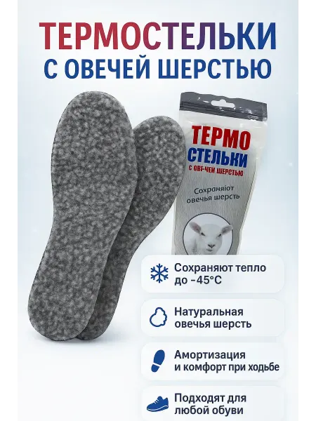 LanaDI Зимние стельки ортопедические с шерстью термостельки