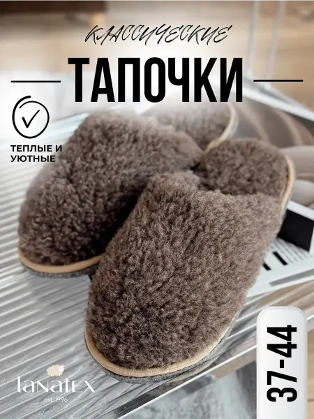 LANATEX тапочки домашние меховые теплые из овечьей шерсти
