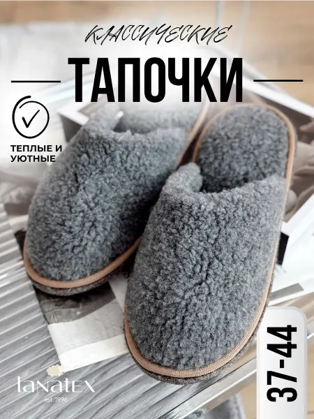 LANATEX тапочки домашние из овечьей шерсти