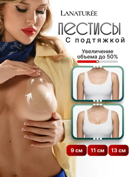 LANATURÉE ЕСТЕСТВЕННОСТЬ ВНУТРИ Силиконовые накладки наклейки на грудь с подтяжкой