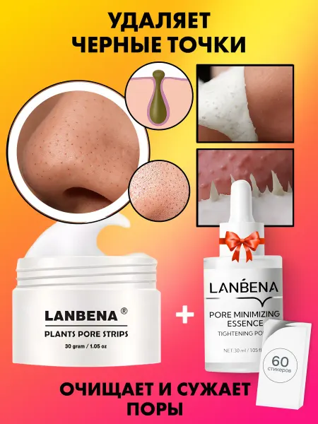 LANBENA Маска от черных точек и сыворотка