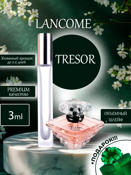 ПАРФЮМЕРИЯ ПРОБНИКИ МИНИАТЮРЫ TRESOR LANCOME Ланком трезор