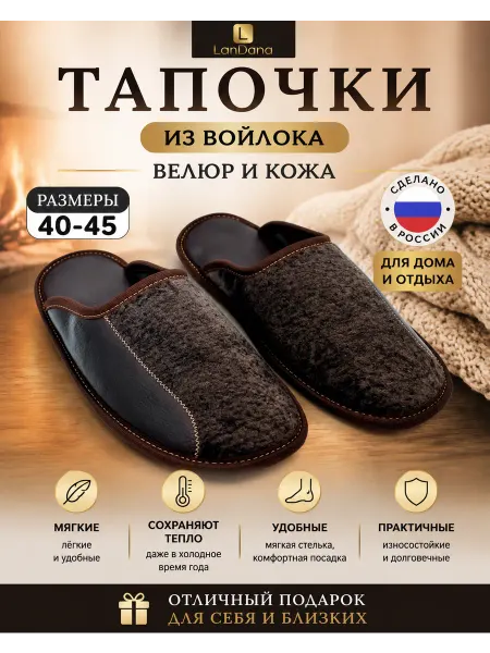 LanDana Тапочки войлочные с велюровым верхом коричневые
