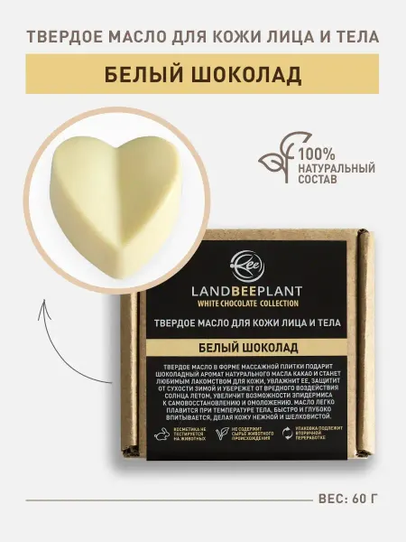 LANDBEEPLANT Плитка для лица и тела "Белый шоколад"