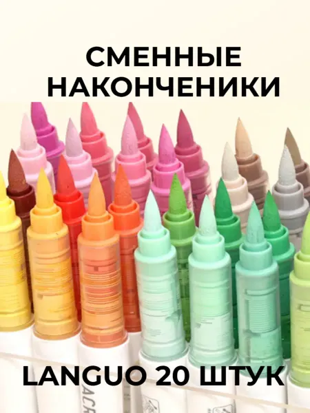 LANGUO Сменные наконечники для маркеров