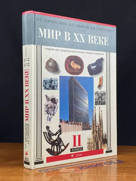 ДРОФА Мир в XX веке. Учебник