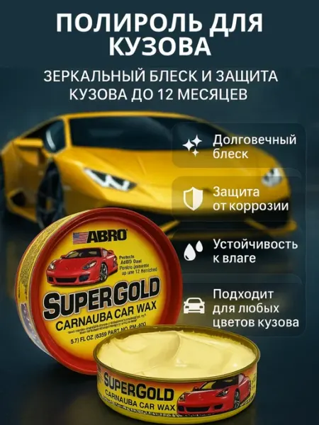 Жаконда Воск для автомобиля кузова