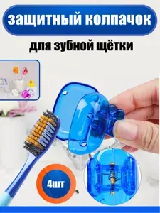 Защитный колпачок для зубной щетки / футляр для хранения