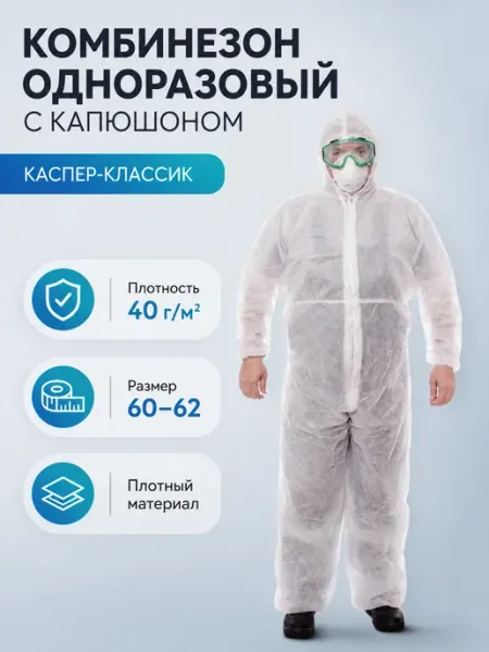 МП СЕРВИС Комбинезон одноразовый защитный рабочий каспер с капюшоном