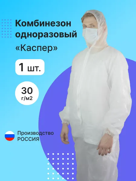 ХИММЕЯ Комбинезон рабочий защитный Каспер одноразовый СИЗ