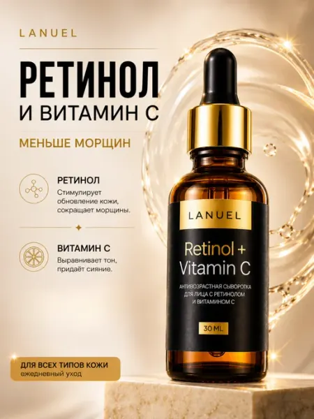 Lanuel Сыворотка антивозрастная для лица с ретинолом и витамином С