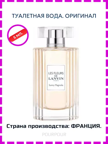 POUR POUR Lanvin Sunny Magnolia Женскиe Распив Отливант - 5мл Оригинал