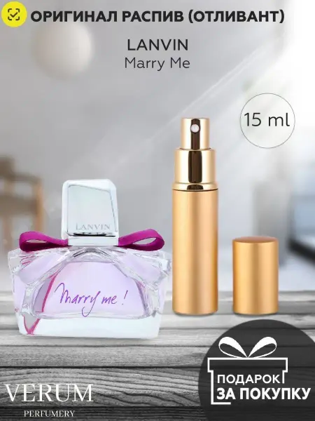 VERUM PERFUMERY Распив отливант оригинальных духов Lanvin Marry Me