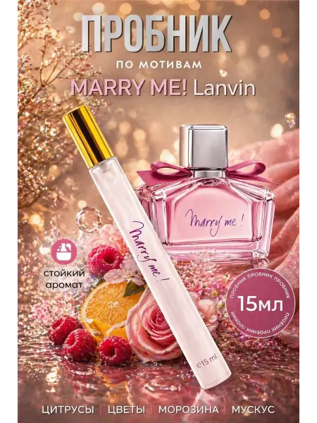 Пробник духов женские Lanvin Marry Me 20 мл
