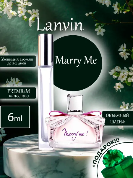 ПАРФЮМЕРИЯ ПРОБНИКИ МИНИАТЮРЫ Marry Me Lanvin Ланвин отливант