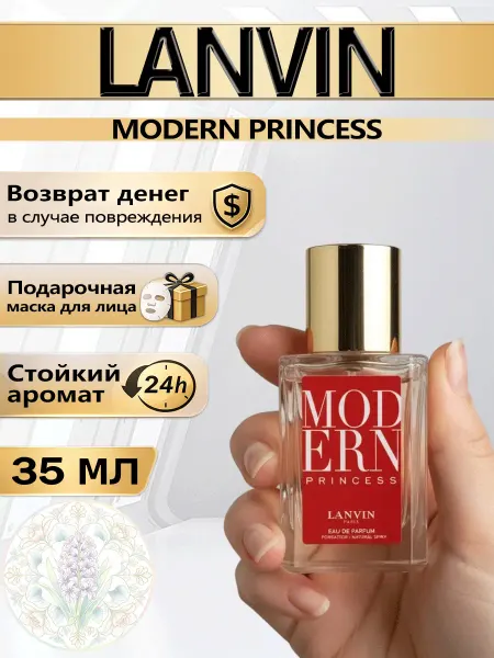 Цветочная фея Духи LANVIN Modern Princess женские туалетная вода 35 мл
