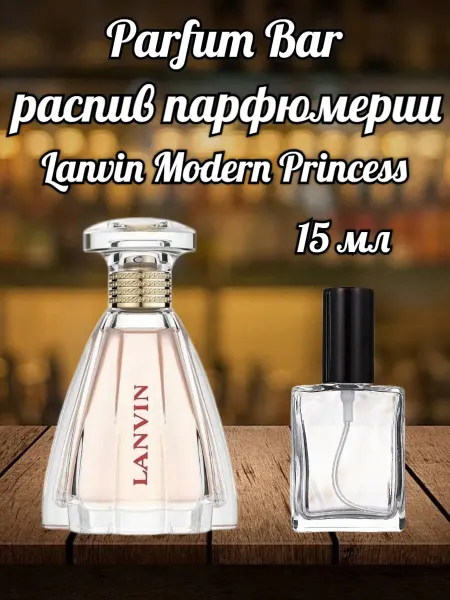 Распив духов Отливант Lanvin Modern Princess 15 мл