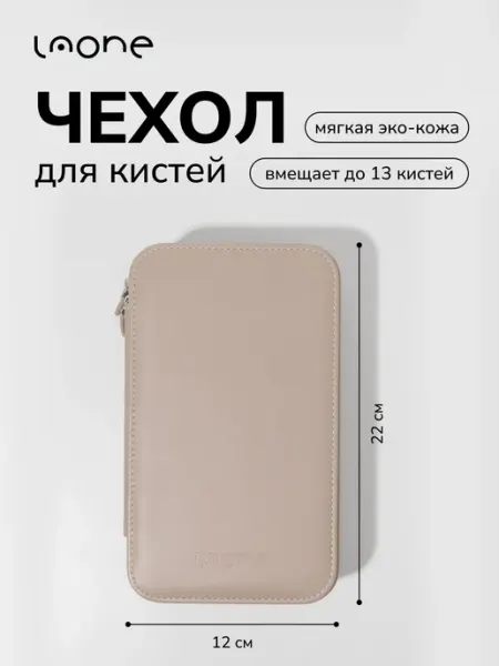 Laone Чехол для кистей для макияжа пенал косметичка