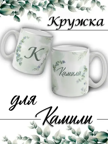 LapinMega Кружка Камила с именем и сердечками большая керамическая