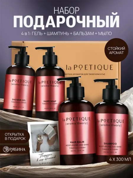 LaPOETIQUE Подарочный набор шампунь, бальзам, гель для душа и мыло