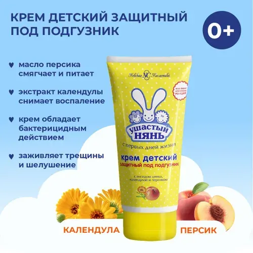 Ушастый нянь Крем Защитный под подгузник 100мл