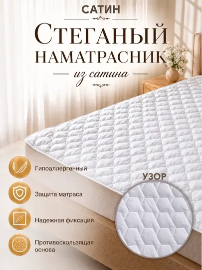 Стеганый наматрасник из микрофибры и сатина, защитный чехол на матрас с резинками