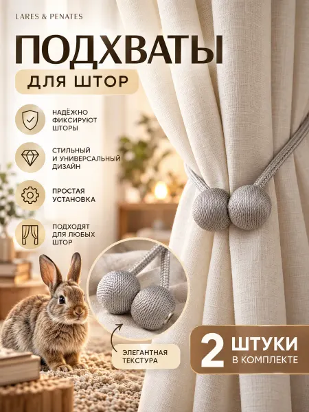 Lares&Penates Подхват магнитный держатель для штор 2 штуки
