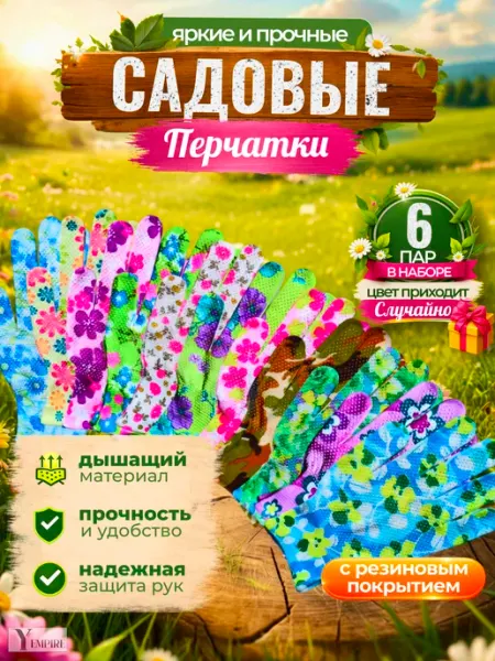 Комфортная работа Садовые перчатки с защитным покрытием