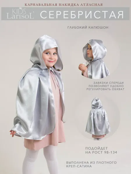 Larisol_kids Накидка мантия атласная серебристая