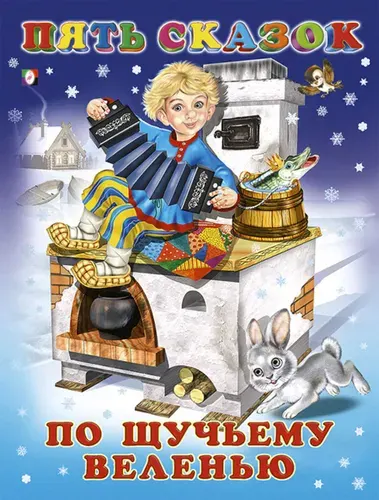 Пять сказок По щучьему веленью