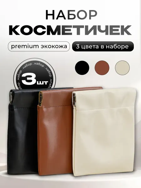 LaryHome Косметички маленькие на магните в сумку набор 3 штуки
