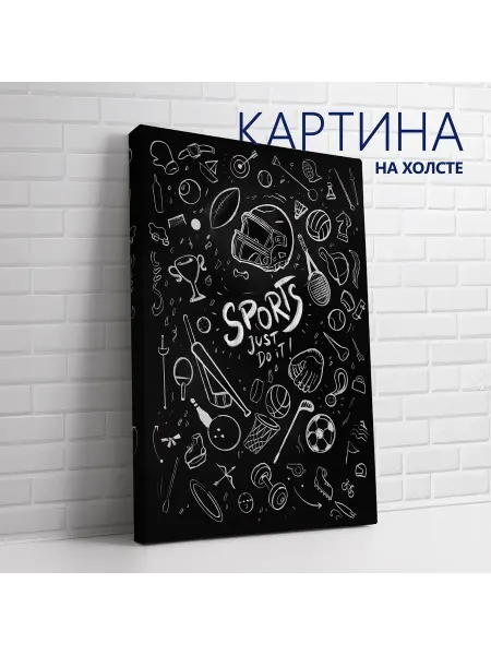 Las pinturas Картина на холсте Школьные предметы. Физкультура, спорт60х80