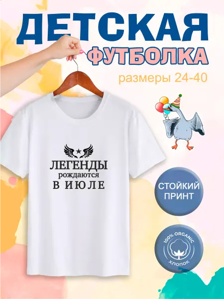 LAS-SWAN Футболка детская легенды рождаются в июле