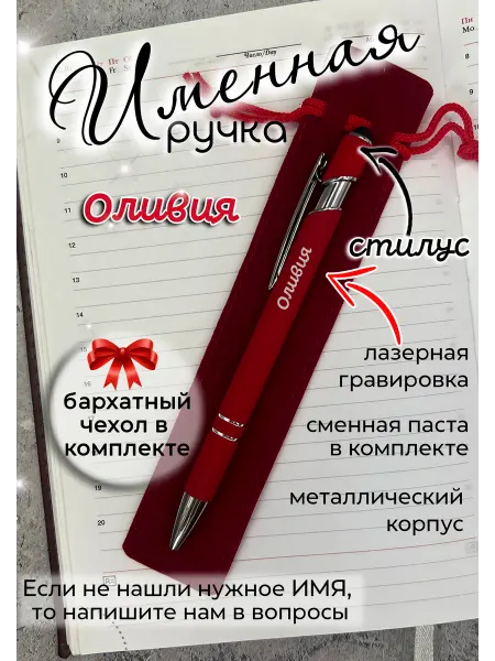 Laser-foto Ручка именная Оливия в чехле