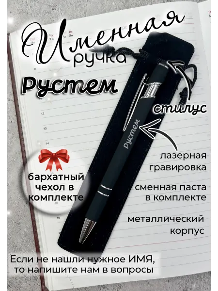 Laser-foto Ручка именная Рустем в чехле
