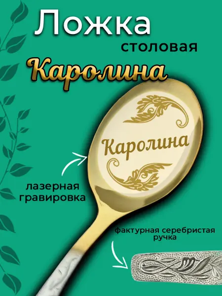 Laser-foto Ложка столовая Каролина