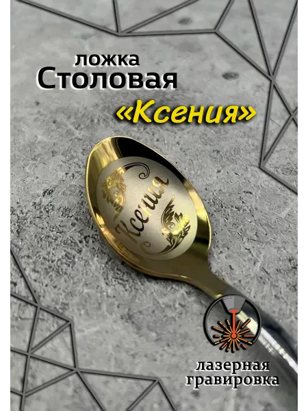 Laser-foto Ложка столовая Ксения