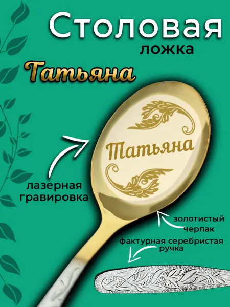 Laser-foto Ложка столовая Татьяна
