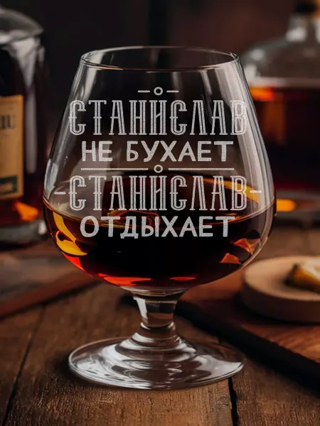 Купи Бокал LaserGlass Подарочный бокал для Станислав