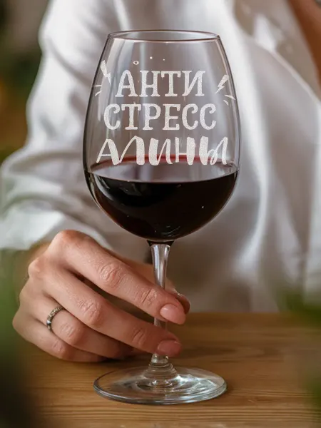 LaserGlass-именные подарки Бокал подарочный антистресс Алины
