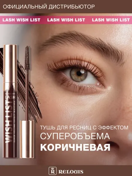 RELOUIS Тушь для ресниц коричневая суперобъем Lash wish list