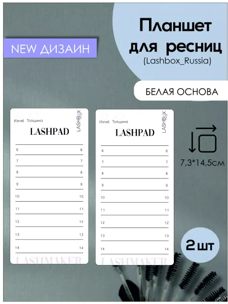 Lashbox_Russia Планшет для наращивания ресниц 2 шт