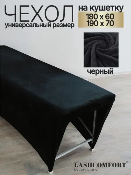 LASHCOMFORT Чехол для кушетки косметологической на резинке