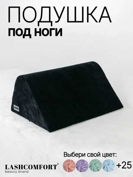 LASHCOMFORT Подушка на кушетку для ног от отеков для наращивания ресниц
