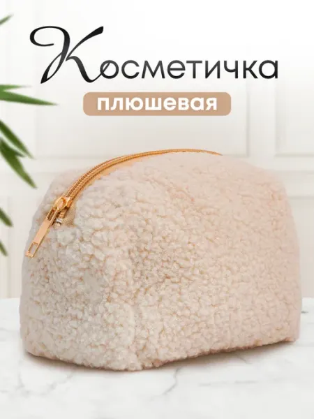 LashLogiX Косметичка Тедди плюшевая мягкая из меха