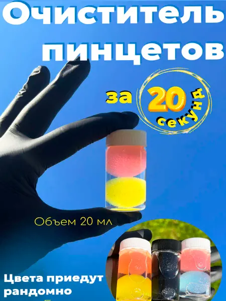 LashVibes Дебондер Очиститель пинцетов от клея