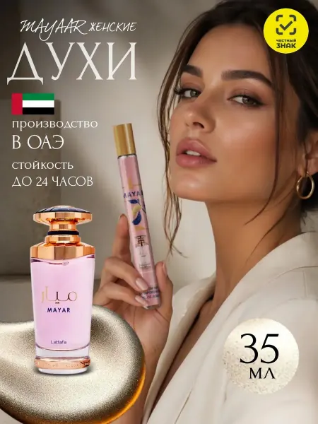 Lataffa Духи арабские женские Mayar Lattafa Perfumes 35 мл
